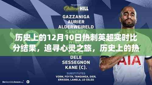 揭秘历史热刺英超赛场风云时刻与自然的静谧呼唤,心灵之旅启程于12月10日实时比分结果