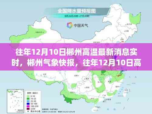 往年12月10日郴州高温最新资讯与气象快报,高温态势及实时资讯全解析