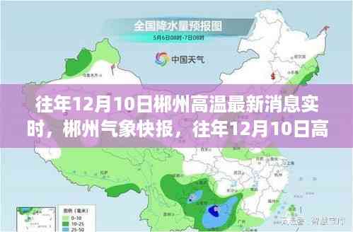 往年12月10日郴州高温最新资讯与气象快报,高温态势及实时资讯全解析