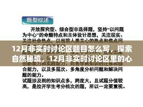 探索自然秘境的心灵之旅,12月非实时讨论区题目撰写指南