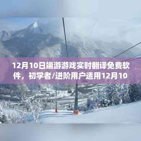 12月10日端游游戏实时翻译软件使用指南,初学者到进阶用户的完全步骤
