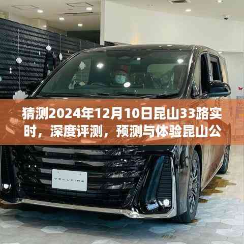 独家预测与深度体验,昆山公交33路未来路线展望——以2024年12月10日为时间节点