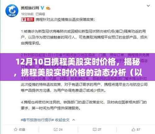 揭秘，携程美股实时价格动态分析（以12月10日为例）