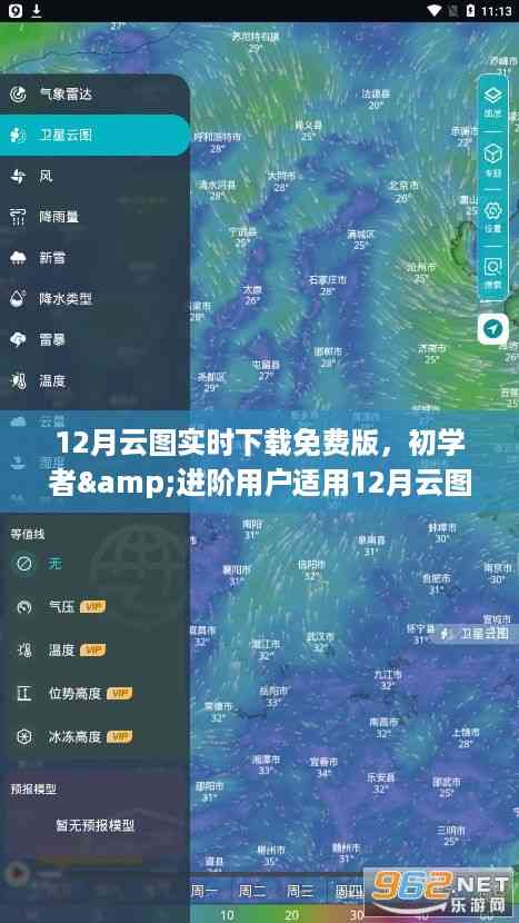 12月云图实时下载免费版,初学者到进阶用户的详细步骤指南