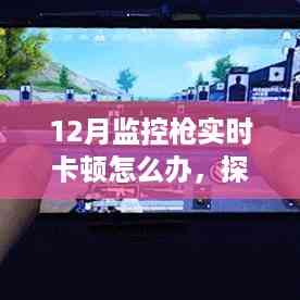 探秘小巷深处的特色小店,解决监控枪实时卡顿的奇妙之旅