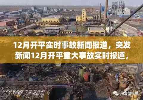 12月开平突发事故最新实时报道,关注每一刻的最新动态与救援进展
