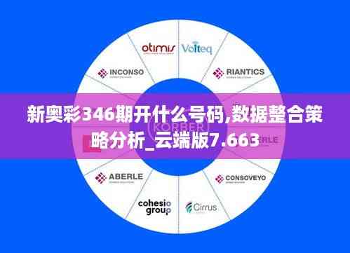 新奥彩346期开什么号码,数据整合策略分析_云端版7.663