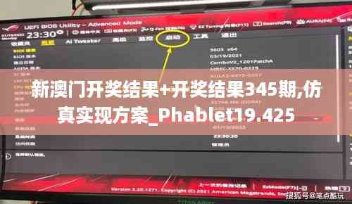 新澳门开奖结果+开奖结果345期,仿真实现方案_Phablet19.425