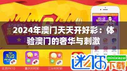 2024年澳门天天开好彩:体验澳门的奢华与刺激