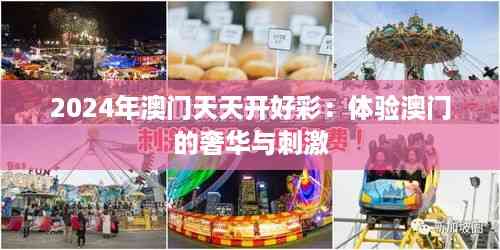 2024年澳门天天开好彩:体验澳门的奢华与刺激