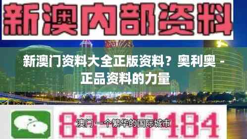 新澳门资料大全正版资料?奥利奥 - 正品资料的力量
