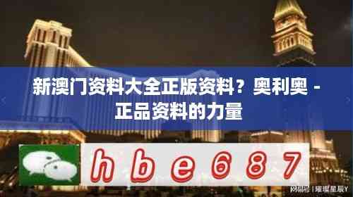 新澳门资料大全正版资料?奥利奥 - 正品资料的力量