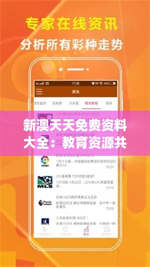 新澳天天免费资料大全:教育资源共享的典范