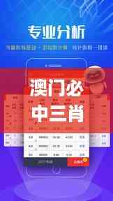 澳门必中三肖三码凤凰网直播,精细定义探讨_领航版8.149