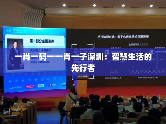 一肖一码一一肖一子深圳:智慧生活的先行者