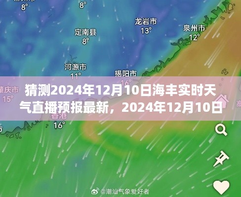 风云变幻之际,2024年12月10日海丰实时天气预报直播最新动态