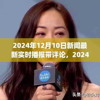 时代脉搏下的实时播报与深度解析,2024年12月10日新闻综述与评论
