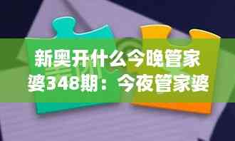 新奥开什么今晚管家婆348期:今夜管家婆的智能化趋势评析