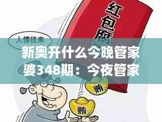 新奥开什么今晚管家婆348期:今夜管家婆的智能化趋势评析