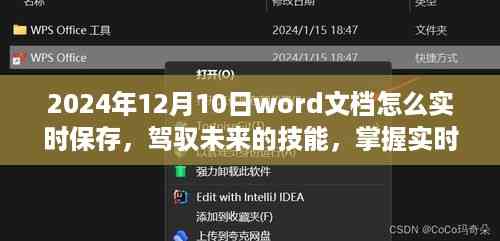 驾驭未来学习变革浪潮,掌握实时保存Word文档秘诀,助力高效学习工作