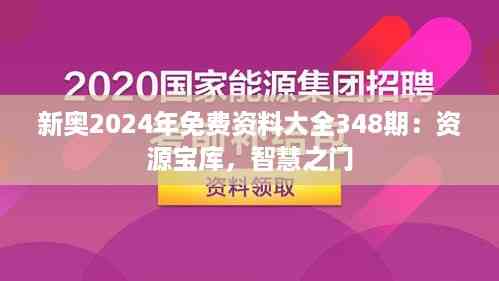 新奥2024年免费资料大全348期：资源宝库，智慧之门