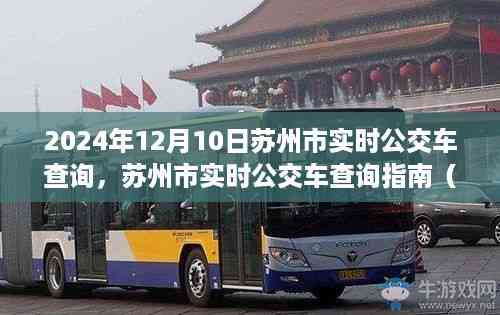苏州市实时公交车查询指南,初学者与进阶用户适用(2024年12月版)