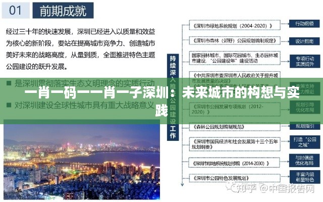 一肖一码一一肖一子深圳:未来城市的构想与实践