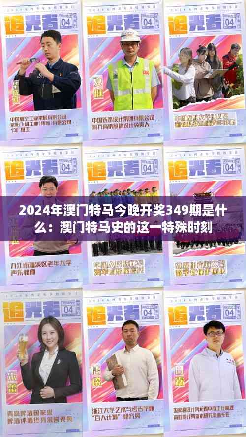 2024年澳门特马今晚开奖349期是什么:澳门特马史的这一特殊时刻