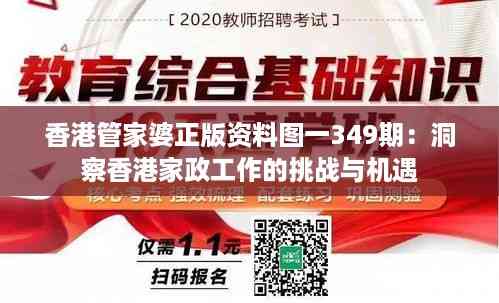 香港管家婆正版资料图一349期:洞察香港家政工作的挑战与机遇