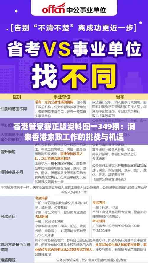 香港管家婆正版资料图一349期:洞察香港家政工作的挑战与机遇