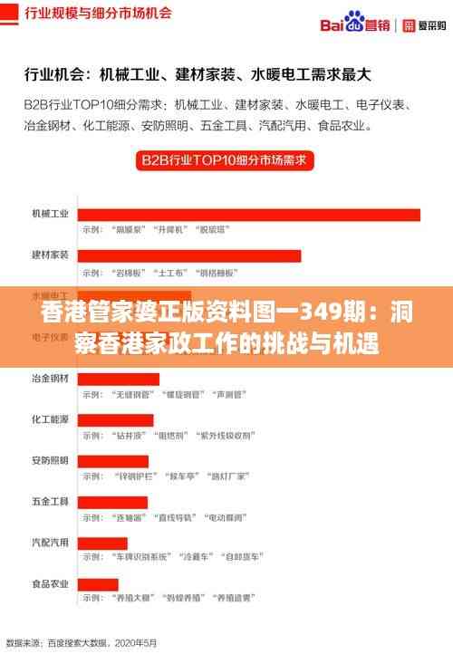 香港管家婆正版资料图一349期:洞察香港家政工作的挑战与机遇