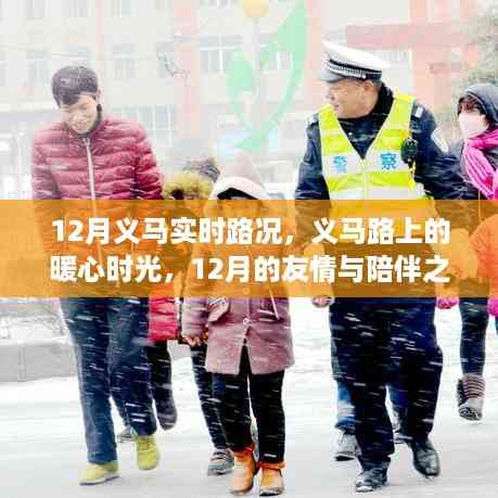 12月义马实时路况,暖心时光与友情陪伴之旅在义马路上