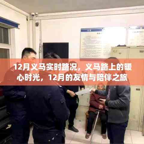 12月义马实时路况,暖心时光与友情陪伴之旅在义马路上