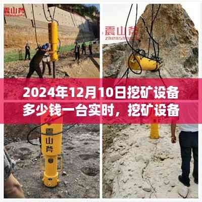 挖矿设备实时价格揭秘,温情故事背后的新旅程