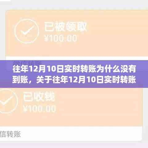 关于往年12月10日实时转账延迟到账原因解析,为何资金未如期到账?