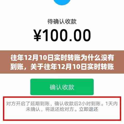 关于往年12月10日实时转账延迟到账原因解析,为何资金未如期到账?