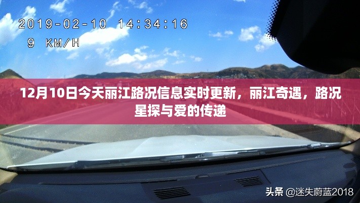 丽江路况实时更新,奇遇中的路况星探与爱之传递