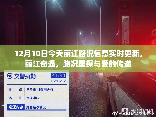 丽江路况实时更新,奇遇中的路况星探与爱之传递