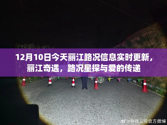 丽江路况实时更新,奇遇中的路况星探与爱之传递