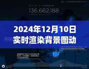 跃动未来，实时渲染背景图动漫梦幻之旅（实时更新）