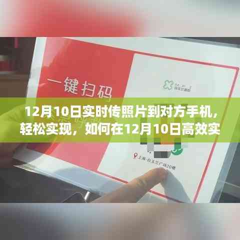 12月10日实时照片传输攻略,高效传送至对方手机