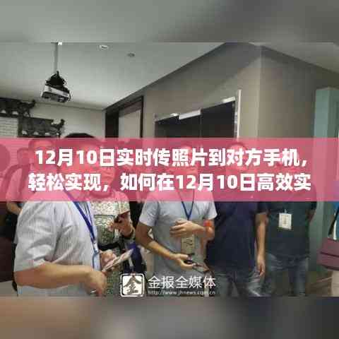 12月10日实时照片传输攻略,高效传送至对方手机