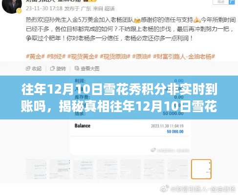 揭秘雪花秀积分非实时到账真相,往年12月10日背后的原因全面解读