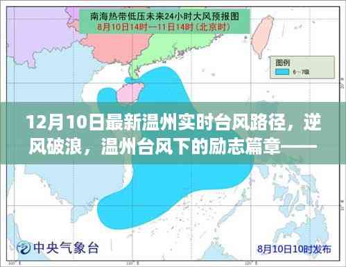 温州台风最新路径报告,逆风破浪,学习变化铸就自信未来之路