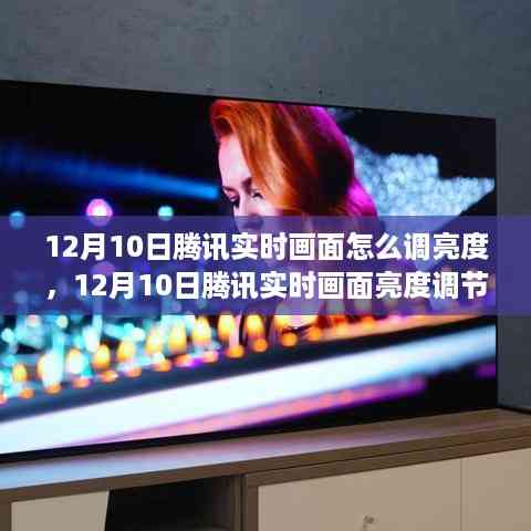 腾讯实时画面亮度调节功能详解,教你如何调整亮度及功能全面解析