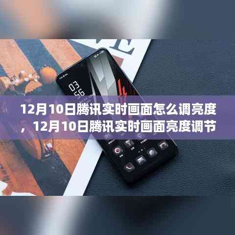 腾讯实时画面亮度调节功能详解,教你如何调整亮度及功能全面解析