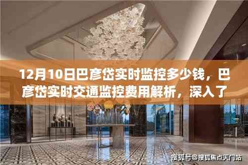 巴彦岱12月10日交通监控费用详解,实时费用解析与深入了解