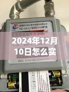 2024年燃气表实时充值指南,轻松掌握燃气表充值技巧