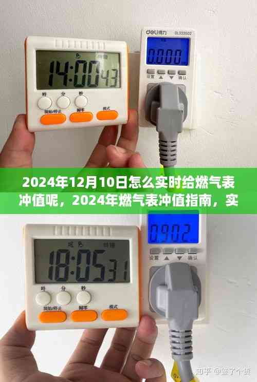 2024年燃气表实时充值指南,轻松掌握燃气表充值技巧