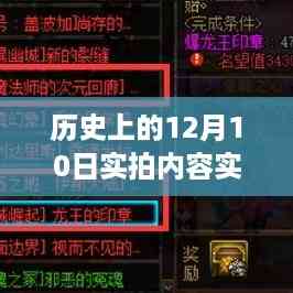 穿越历史迷雾,探寻十二月十日实拍自然美景的魔法旅程纪实剪辑分享